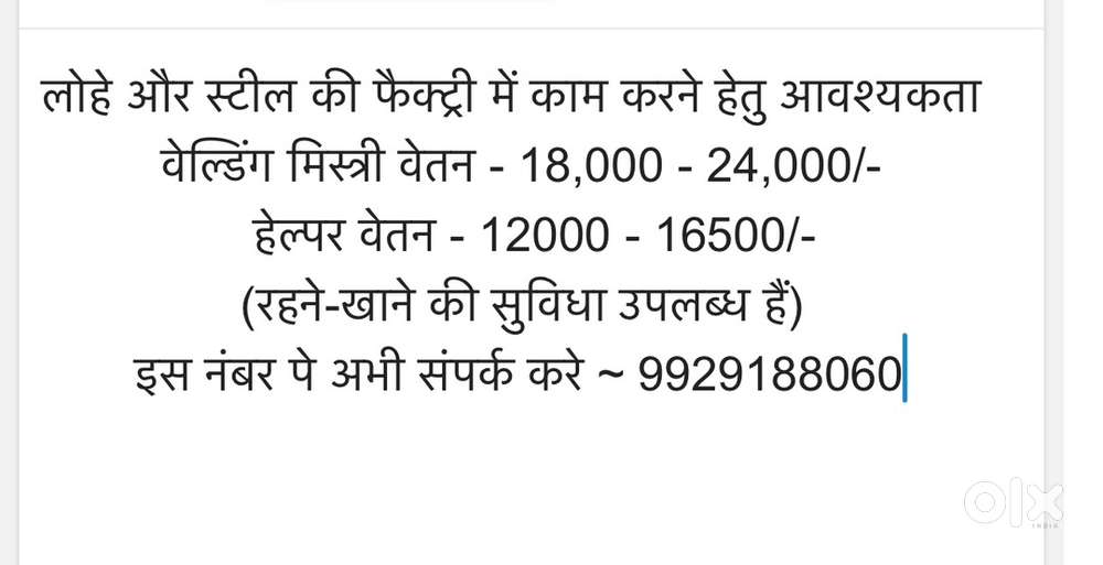 वेल्डिंग मिस्त्री (Welding Mistri) और हेल्पर (Helper) की आवेश्यकता