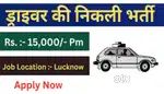 पर्सनल Driver और कम्पनी के लिए अतिशीघ्र आवश्यकता है
