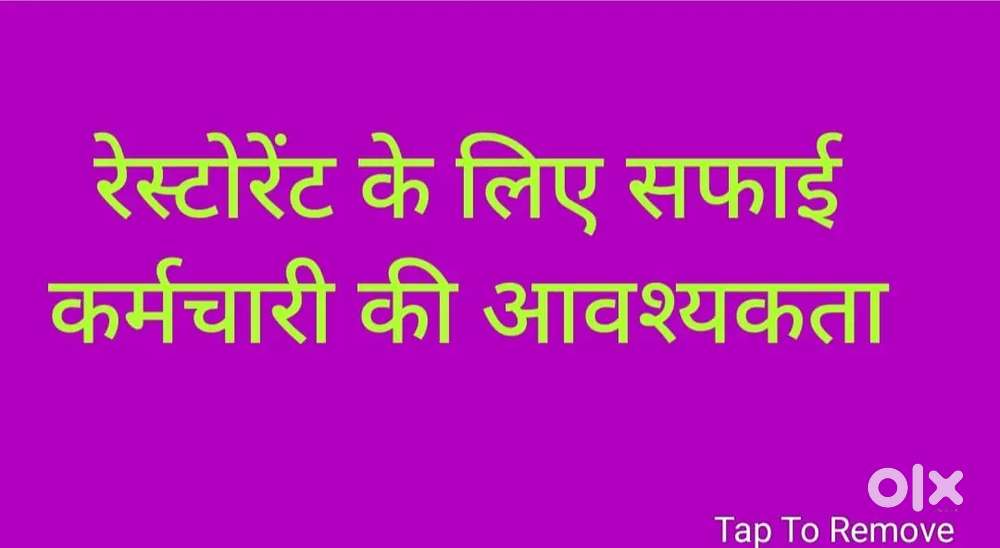 रेस्टोरेंट के लिए सफाई कर्मचारी kuk  की आवश्यकता