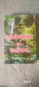 पारिस्थितिकी एवं पर्यावरण
