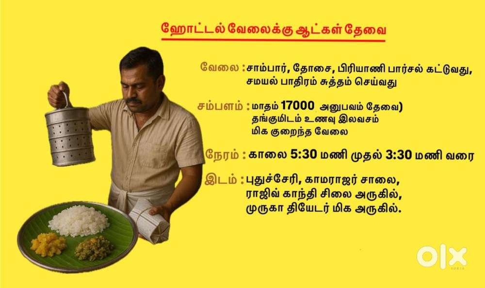 ஹோட்டல் வேலைக்கு ஆட்கள் தேவை