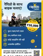 रैपिडो में बाइकर / डिलीवरी बॉय की आवश्यकता है  || ग्वालियर