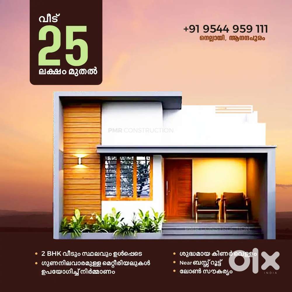 25 ലക്ഷം  ആനന്ദപുരം ബസ് റൂട്ടിനടുത്തായി 2 bhk
