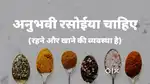 अनुभवी रसोईया चाह‍िए - रहने और खाने क‍ी व्यवस्था है
