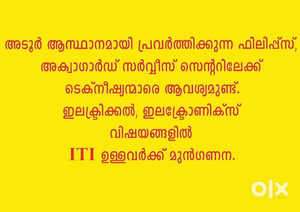 ടെക്നീഷ്യന്മാരെ ആവശ്യമുണ്ട്