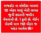 લોધીકા માં જમીન વેચવાની છે