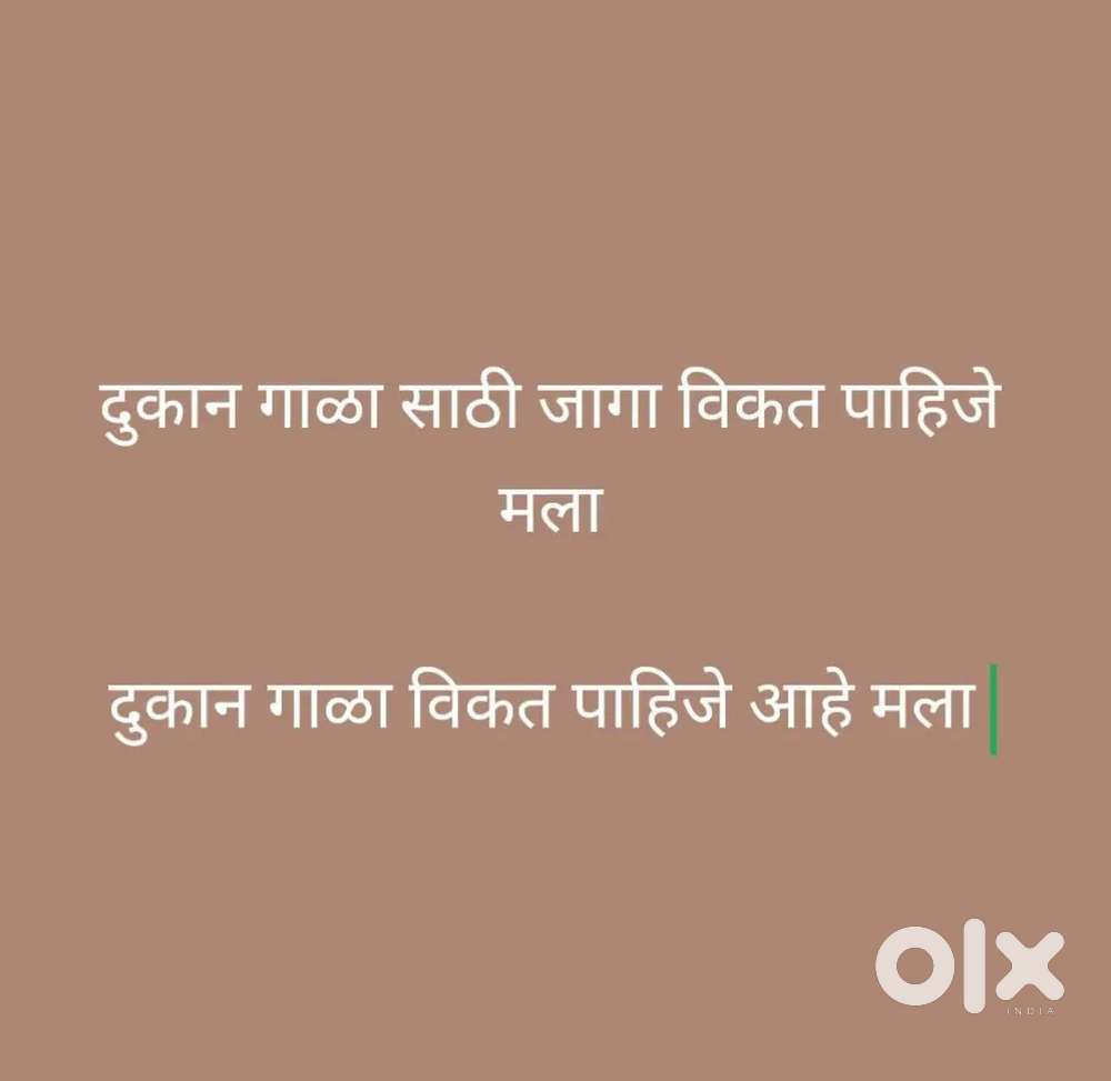 दुकान गाळा साठी जागा विकत पाहिजे आहे मला