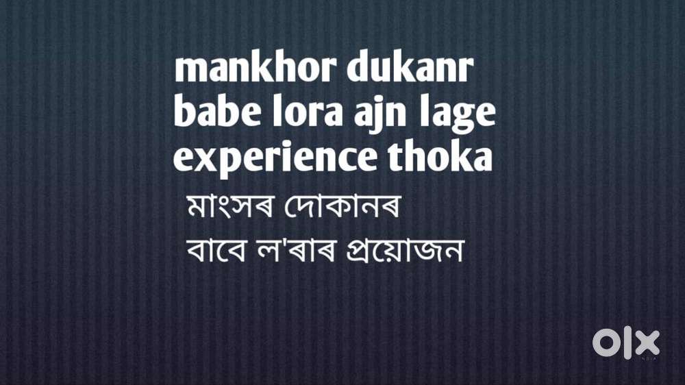 আমাৰ মাংসৰ দোকানৰ বাবে ল’ৰা এটা লাগে