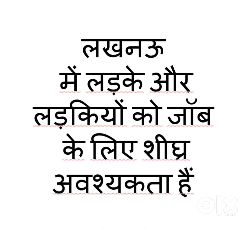 सेल्समेन की जॉब के लिए लड़के और लड़कियों की शीघ्र अवश्यकता है