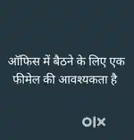 Office me baithne ke liye ek ladki jarurat hai
