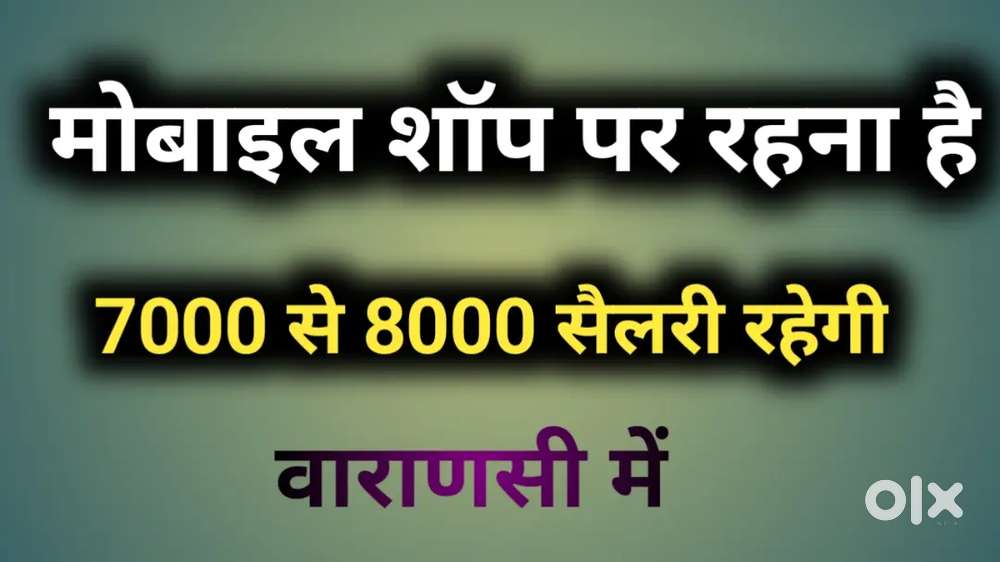 मोबाइल शॉप पर रहना है