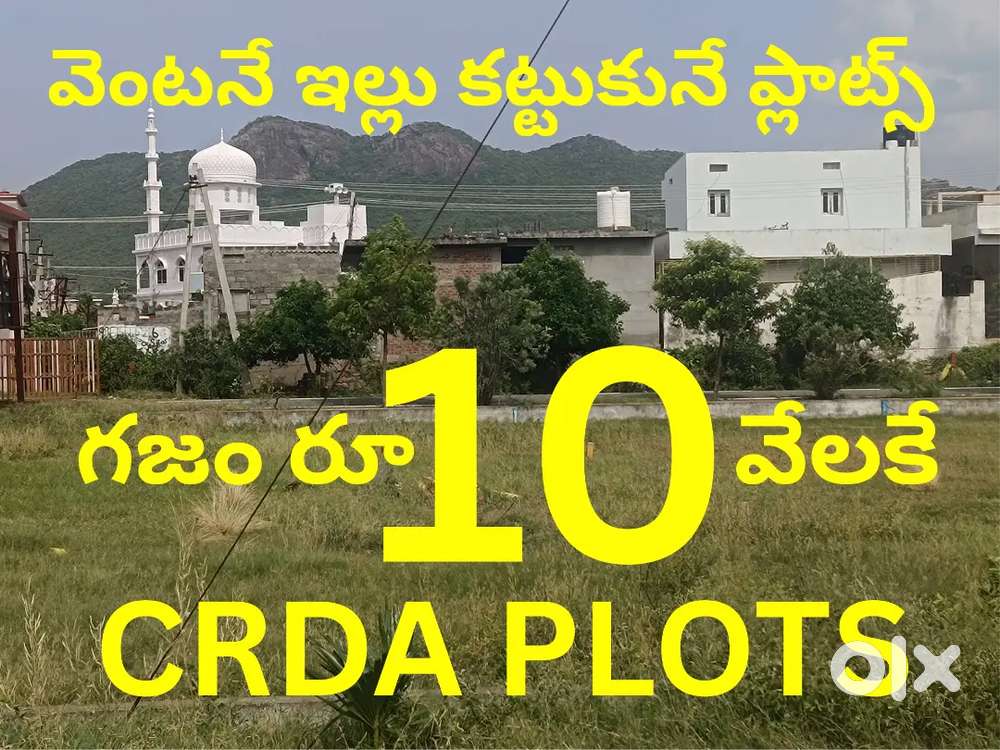 200 గజాల ప్లాట్ 10 వేలకు గజం crda ప్లాట్స్ అమీనా బాద్ లో. ఏపీ ORR