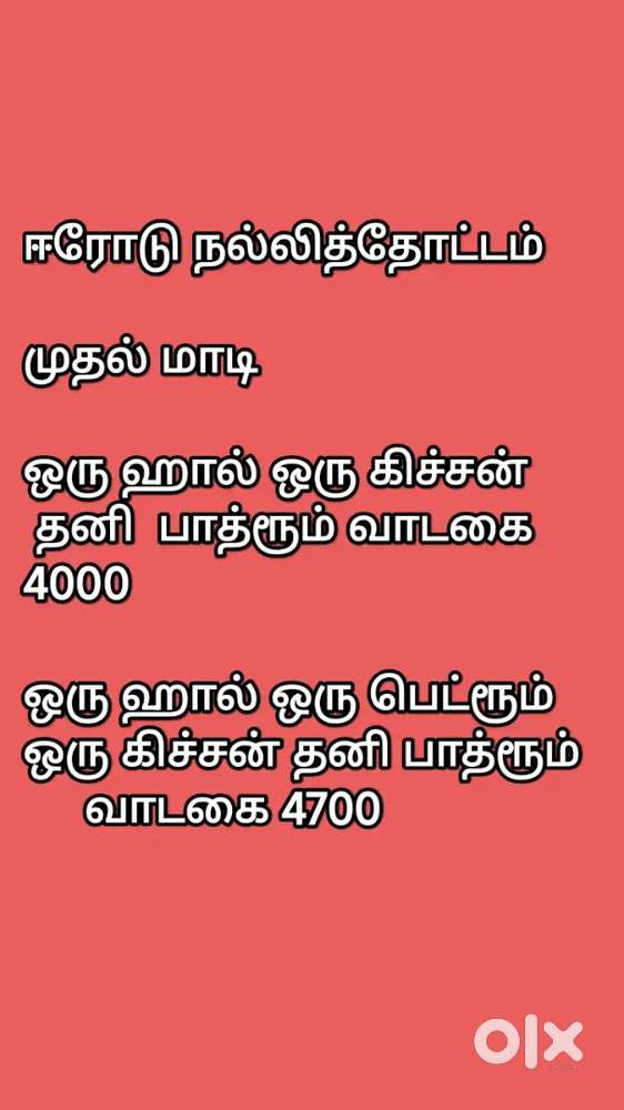 வீடு வாடகைக்கு வாடகை 4000/4700 ஈரோடு நல்லி தோட்டத்தில்