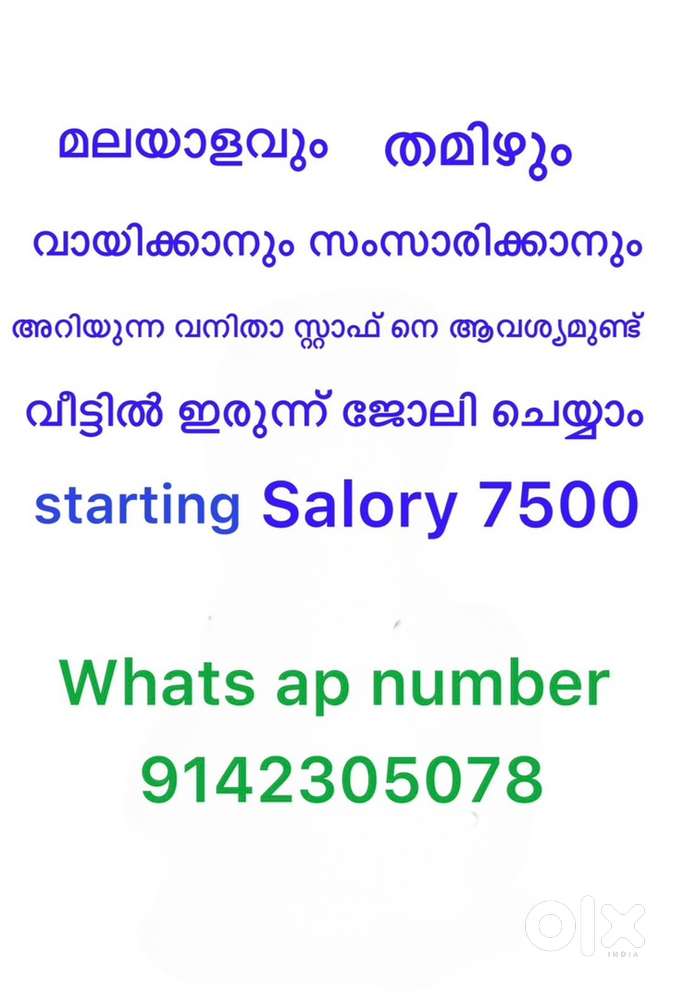 തമിഴ് വായിക്കാനും സംസാരിക്കാനും അറിയുന്ന സ്റ്റാഫ് നെ ആവശ്യമുണ്ട്