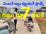 తక్కువ రేట్ కే ఇల్లు కట్టుకునే ప్లాట్స్ గుంటూరుకి దగ్గరగా అమీన బాద్ లో