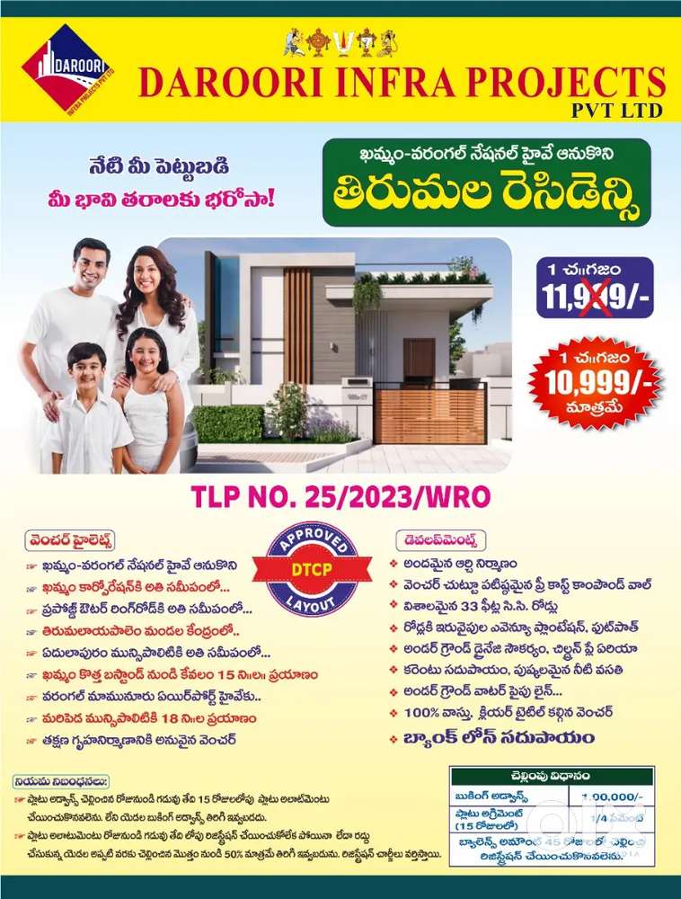 అతి తక్కువ ధరలో  DTCP లేఔట్ ప్లాట్ ఖమ్మం కార్పొరేషన్ కి చేరువలో