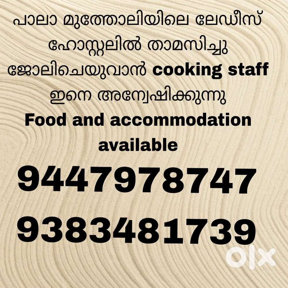 കുക്കിംഗ് സ്റ്റാഫിനെ ആവിശ്യമുണ്ട്