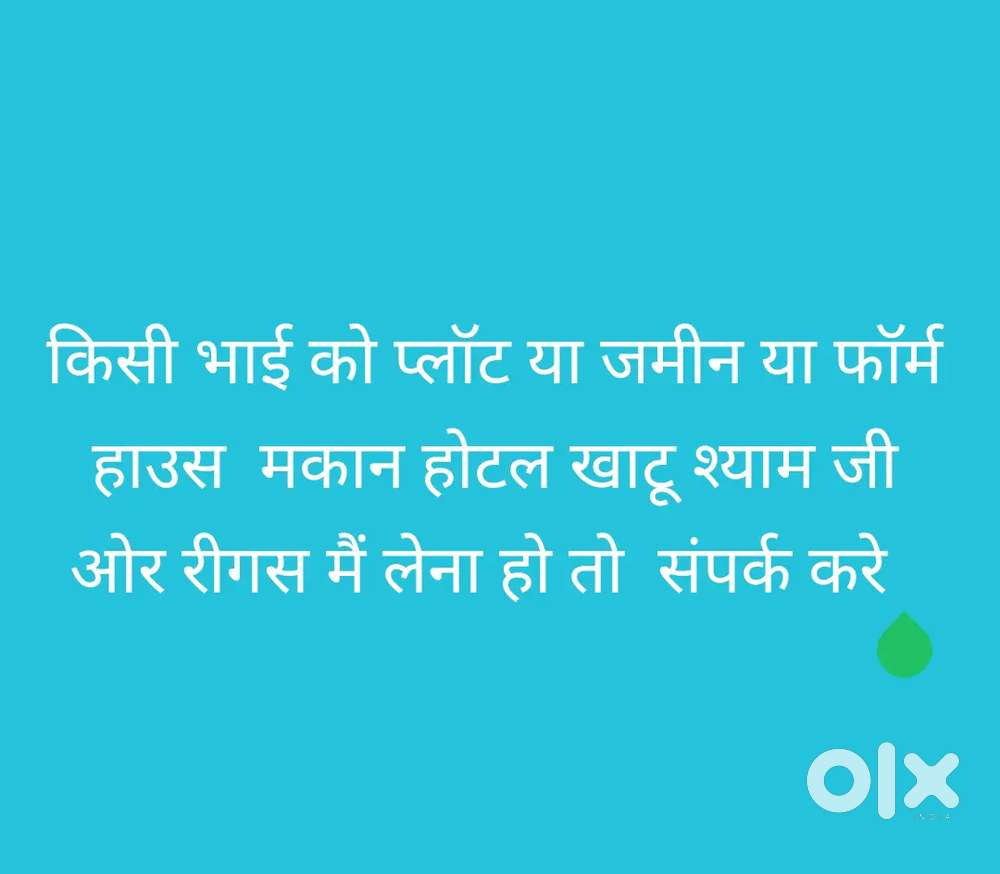 खाटू रिंगस प्लाट जमीन बना मकान चाहिए संपर्क करें हर जगह प्लॉट उपलब्ध ह