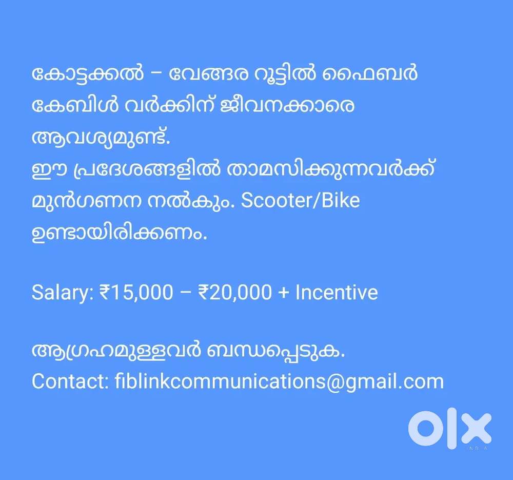 കോട്ടക്കൽ – വേങ്ങര റൂട്ടിൽ ഫൈബർ കേബിൾ വർക്കിന് ജീവനക്കാരെ ആവശ്യമുണ്ട്.