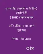 3 BHK शानदार मकान शुभम विहार बाबजी पार्क में