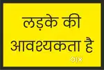 पैकिंग हेतु लड़का चाहिए