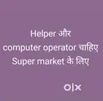 किराणा डिपार्टमेंटल स्टोर मे computer operator और helper चाहिए