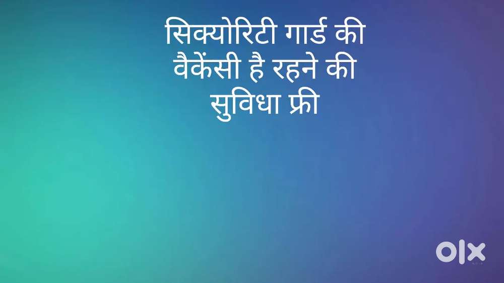 सिक्योरिटी गार्ड की वैकेंसी है रहने की सुविधा फ्री