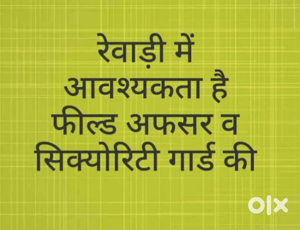 आवश्यकता रेवाड़ी में फील्ड ऑफिसर की
