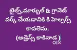 టైల్స్ వర్క్ కి హెల్పర్స్ కవలెను.