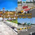 सैनिक भाइयों व सिपाही भाइयों केलिए नवरात्री में प्लॉट स्टाम्प फ्री