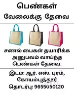 Wanted Tailors சணல் பைகள் தயாரிக்க அனுபவம் வாய்ந்த பெண்கள் தேவை.