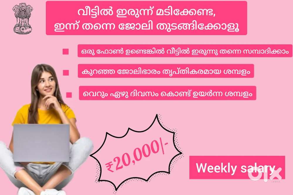 വീട്ടിലിരുന്ന് ചെയ്യാവുന്ന ജോലി അതും mobile phone use  ചെയ്തുകൊണ്ട്