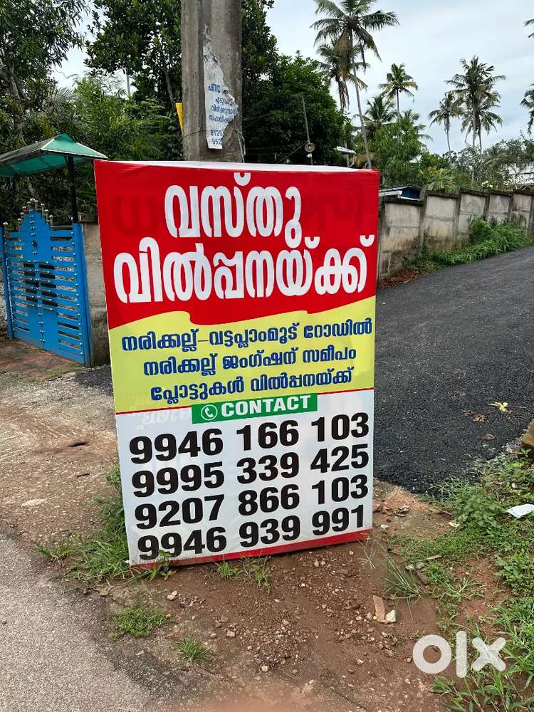 വസ്തു വിൽപ്പനയ്ക്ക്  (plot for sale)