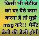 जो महिला घर बैठी पैसा कमाना चाहती है मुझे मैसेज करें