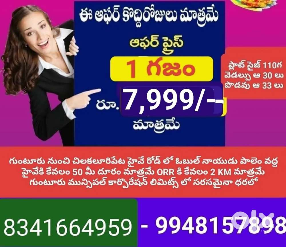 గుంటూరు పొత్తురు ORR కి దగ్గర గా గజం కేవలం 7,999/-