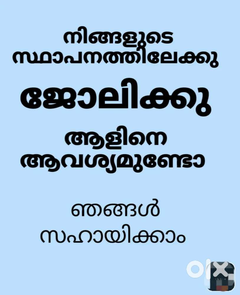 നിങ്ങളുടെ സ്ഥാപനത്തിലേക്കു സ്മാർട്ട്‌ ആയ എംപ്ലോയീസ് നെ ഞങ്ങൾ നൽകാം