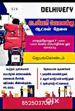 டெலிவரிபாய் தேவை ஜெயங்கொண்டம்