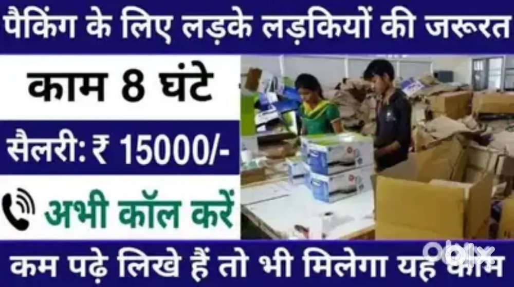 हेल्पर और पैकिंग के लिए लडके और लड़कियों की आवश्यकता है!