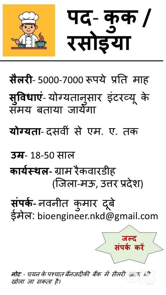 पद- कुक / रसोइया