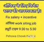 ऑफिस में फीमेल स्टाफ की आवश्यकता है