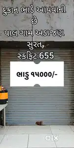 ગ્રાઉન્ડ ફ્લોર ની દુકાન ભાડે આપવાની છે પાલ અડાજણ સુરત