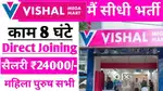 Vishal Mega Mart Urgent requirement 5th 10th 12th apply