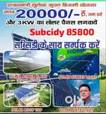 अब पाएं स्मार्ट मीटर के झंझट से आजादी लगाए ₹20000 में SOLAR PLANT
