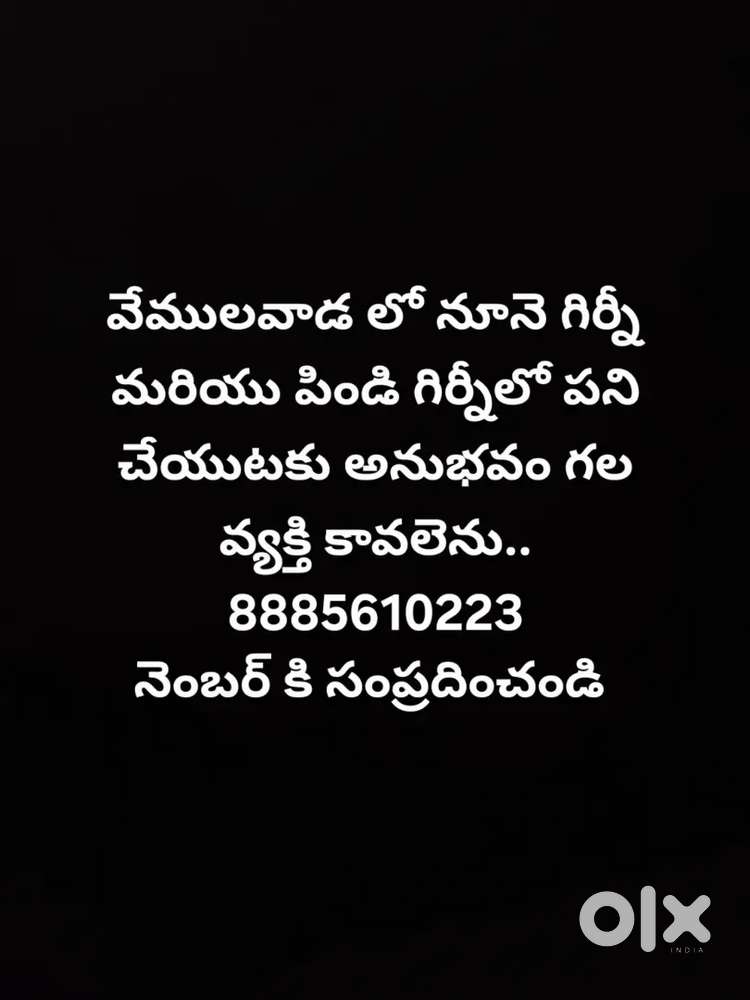 నూనె గిర్నీ మరియు పిండి గిర్నీ లో పని చేయుటకు వ్యక్తి కావలెను