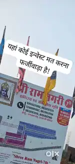 राम के नाम पर धोखाधड़ी