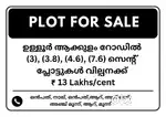 ഉള്ളൂർ ആക്കുളം റോഡിൽ 3, 3.8, 4.6, 7.6 സെന്റ് പ്ലോട്ടുകൾ വില്പനക്ക്