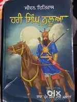 ਜੀਵਨ ਇਤਿਹਾਸ ਹਰੀ ਸਿੰਘ ਨਲੂਆ