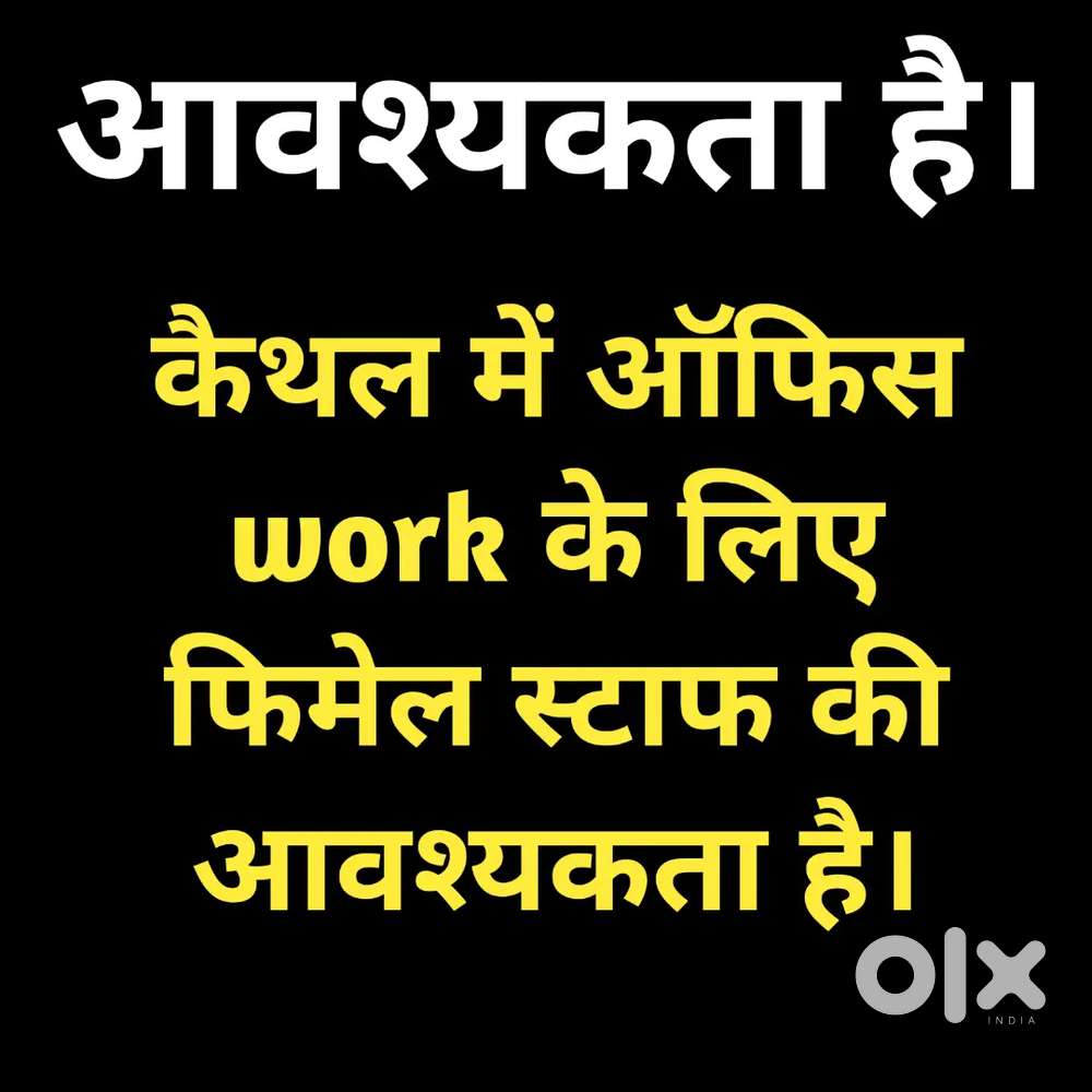 फिमेल स्टाफ की आवश्यकता है।