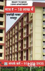 2 लाख 50 हजार सब्सिडी सहित 3bhk की फ्लैट पचपेड़ी नाका पर उपलब्ध है