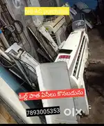 Old AC purchase  పాత ఏసీలు కొనబడును